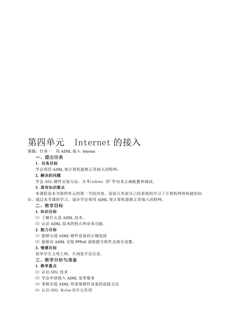 2019第四单元Internet的接入.doc_第1页