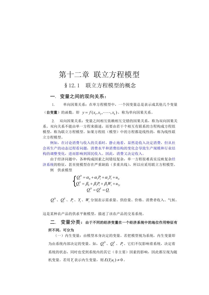 2019第十二章联立方程模型.doc_第1页