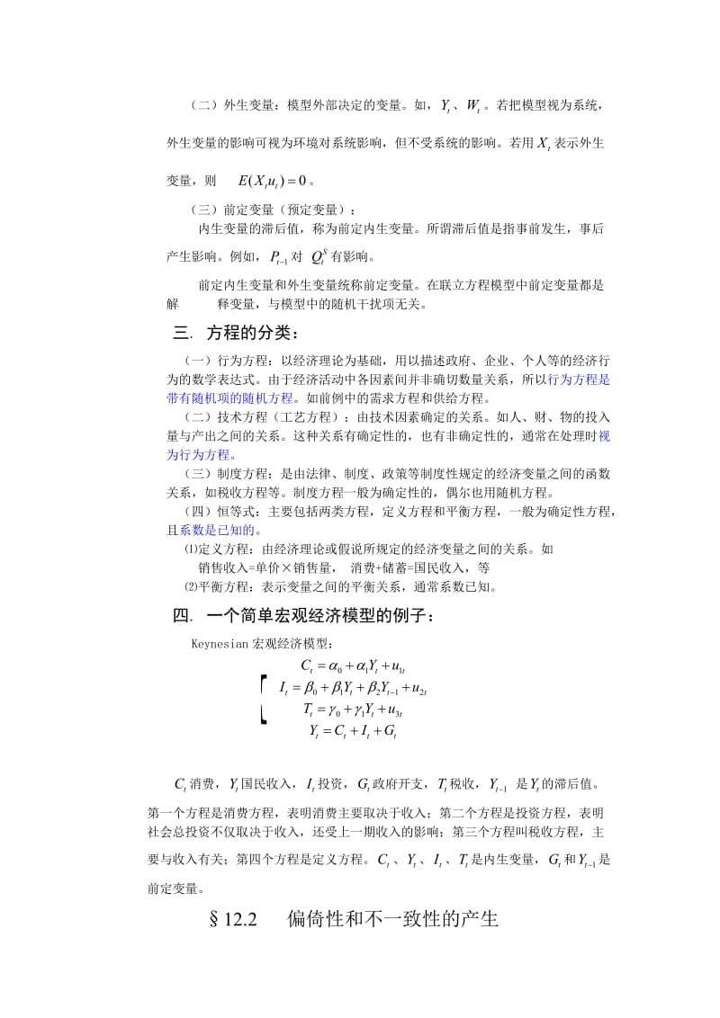 2019第十二章联立方程模型.doc_第2页