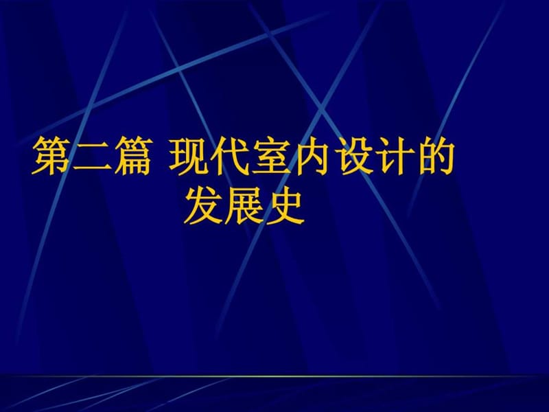 现代室内设计的发展史.ppt_第1页