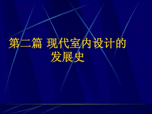 现代室内设计的发展史.ppt