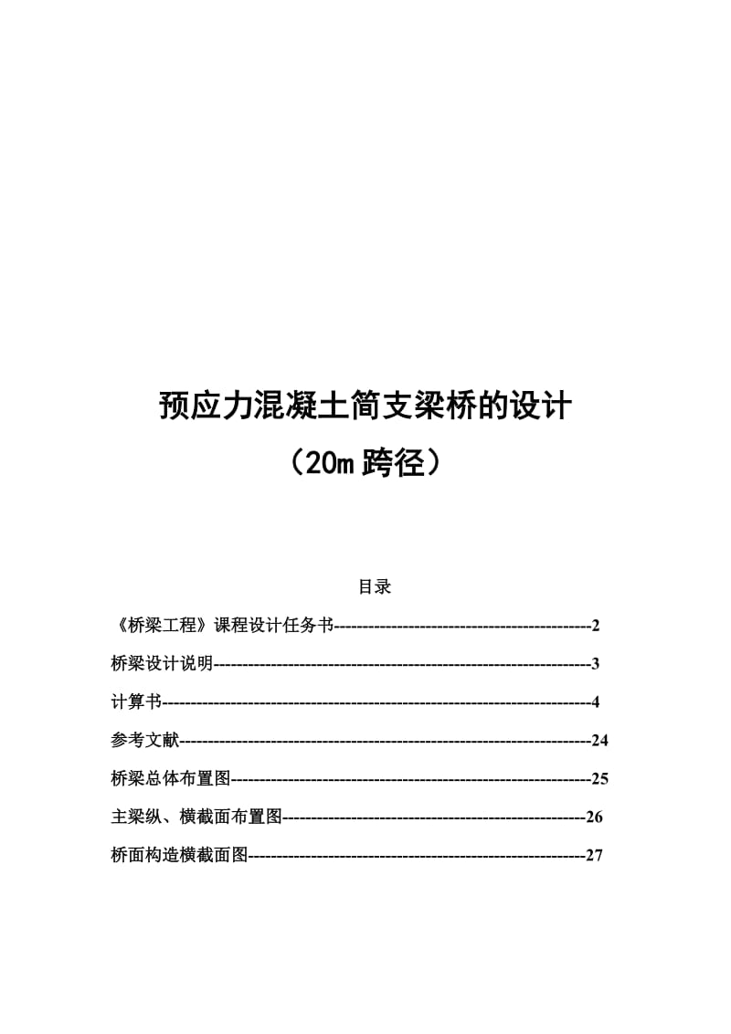 2019经典桥梁工程课程设计新规范40m跨径.doc_第1页