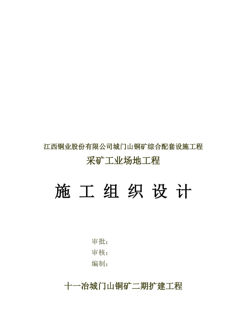 2019XXX铜矿二期扩建选矿工业场地工程施工组织设计(修改).doc_第1页