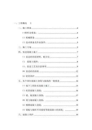 2019ri泵送混凝土施工技术专项方案.doc