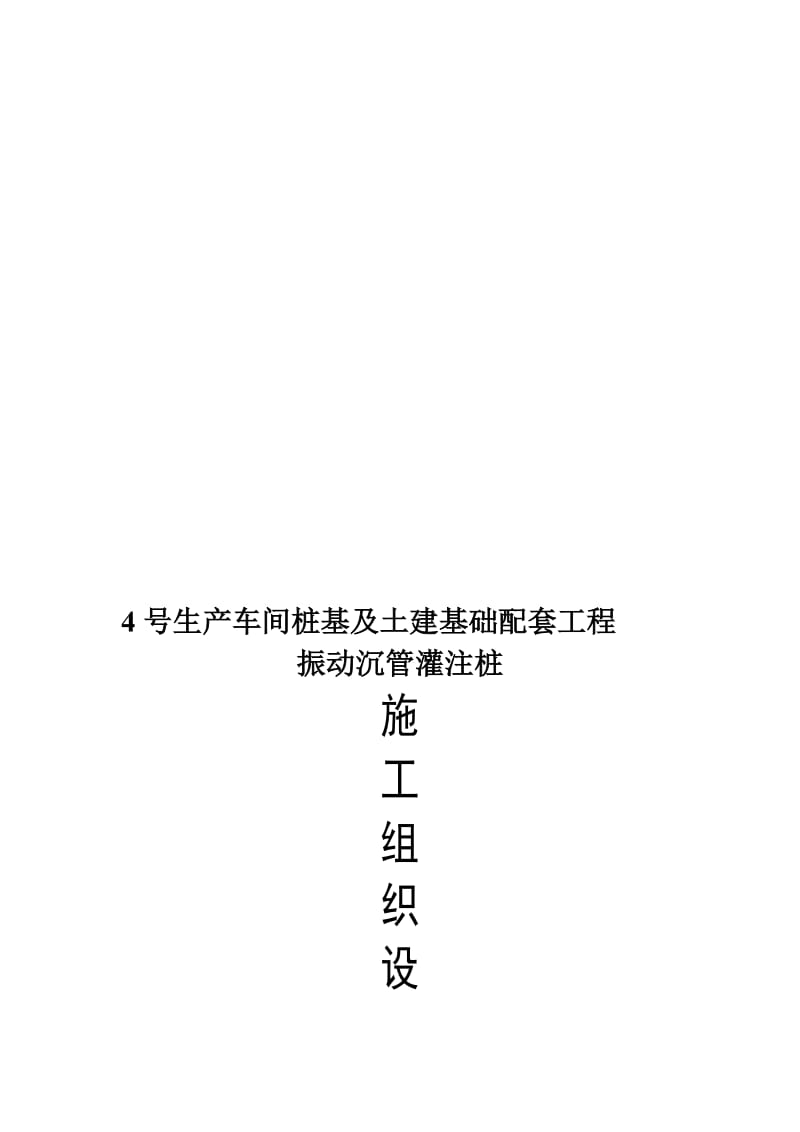 2019lj沉管桩施工组织设计.doc_第1页