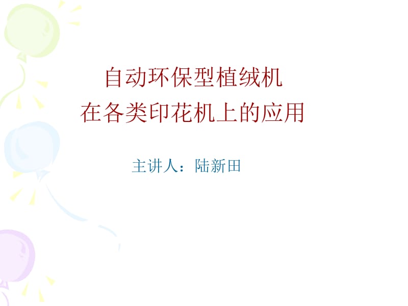 自动环保型植绒机.ppt_第2页