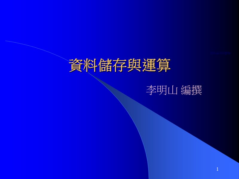 资料储存与运算.ppt_第1页