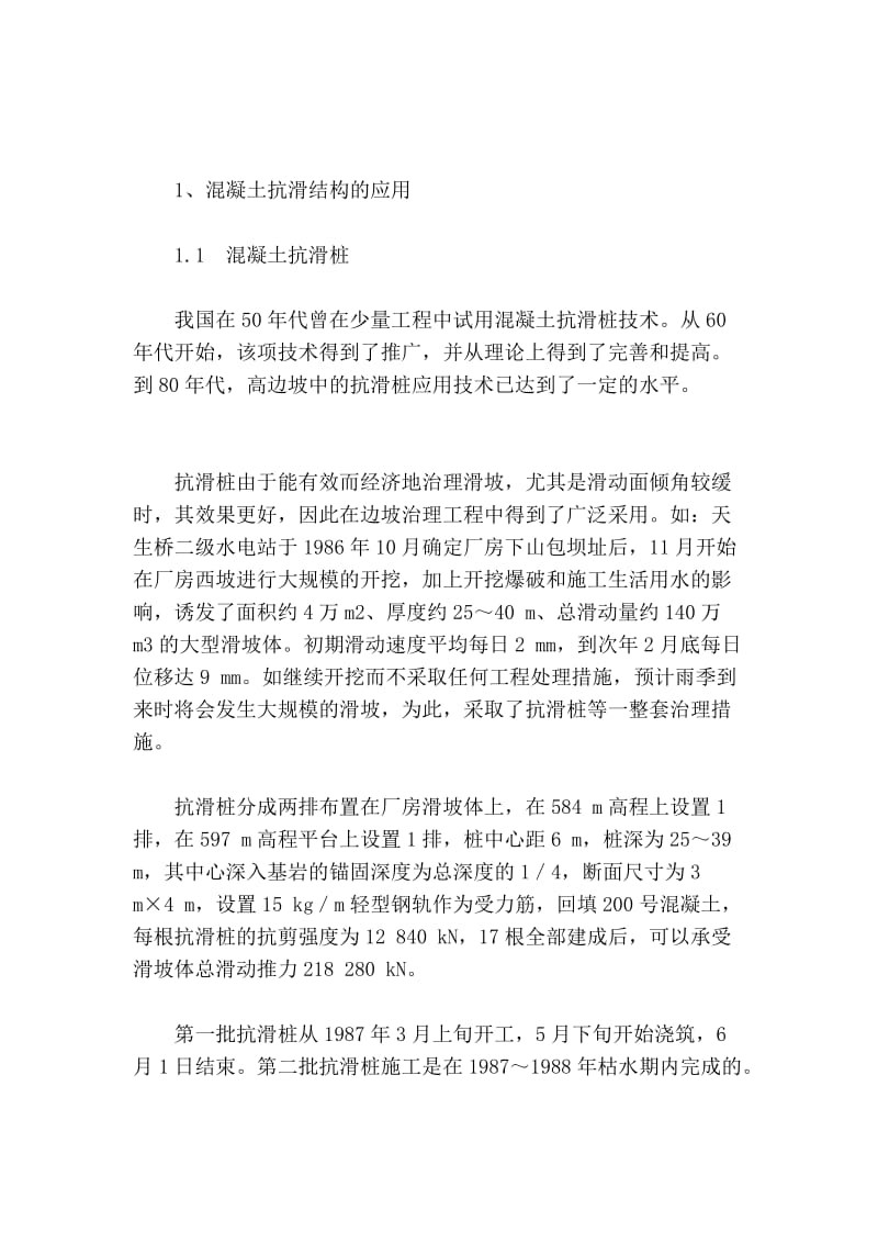 [研究]我国水利水电工程高边坡的加固与治理.doc_第2页