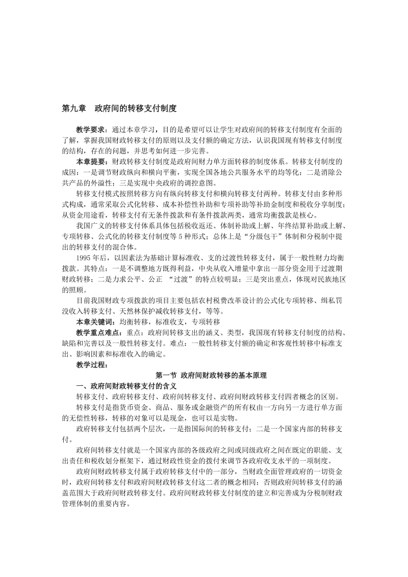 2019第九章政府间的转移支付制度教案.doc_第1页