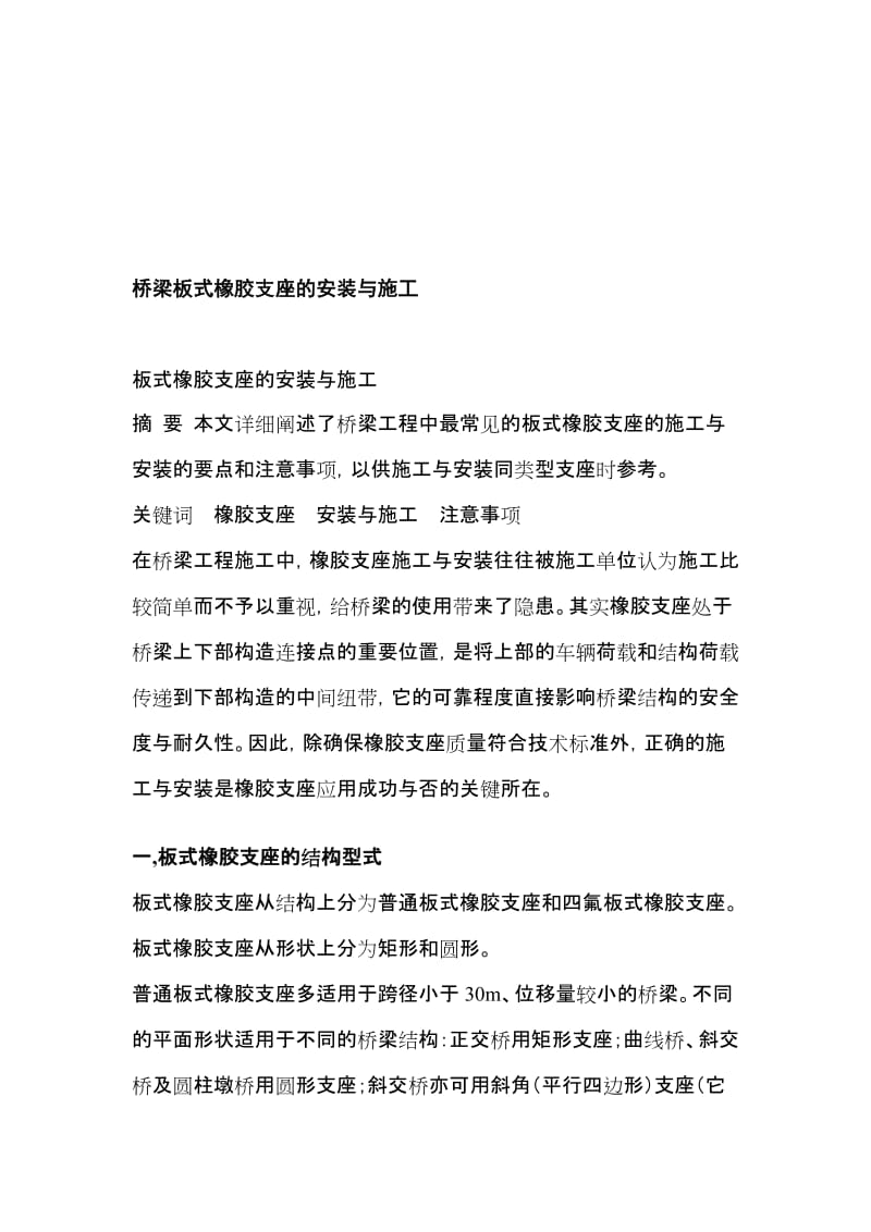 [定稿]桥梁板式橡胶支座的安装与施工工艺.doc_第1页