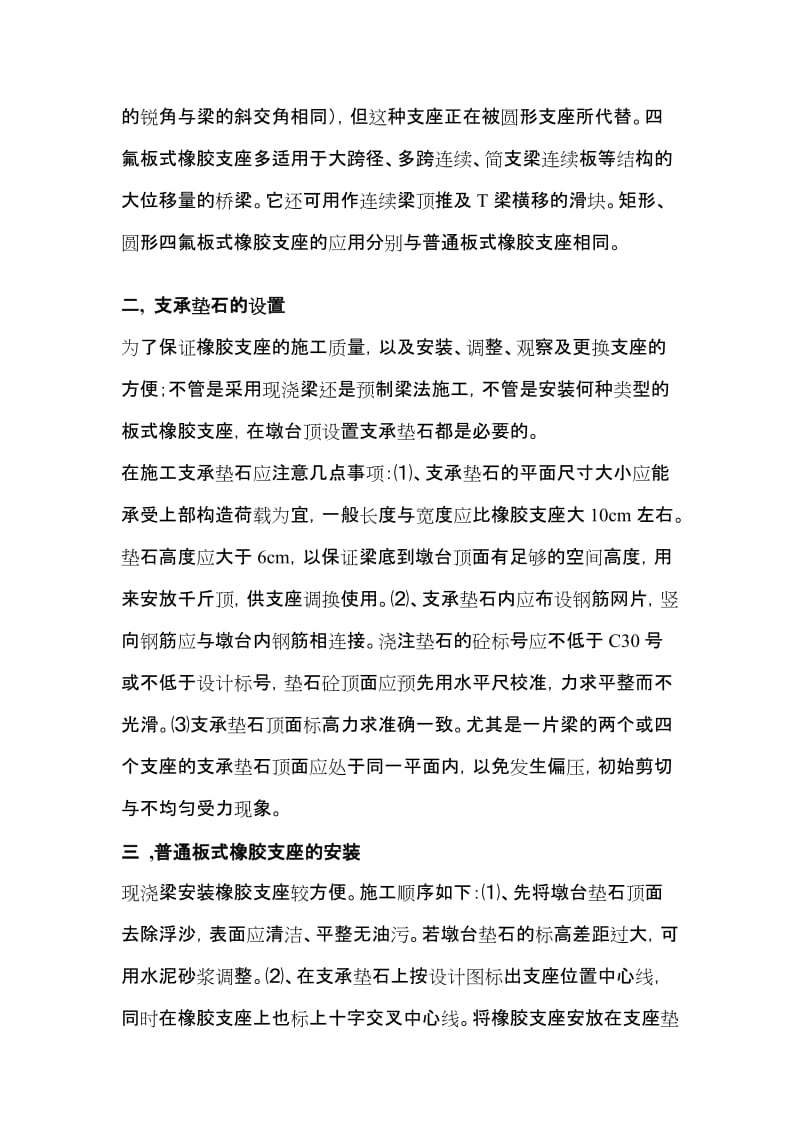 [定稿]桥梁板式橡胶支座的安装与施工工艺.doc_第2页