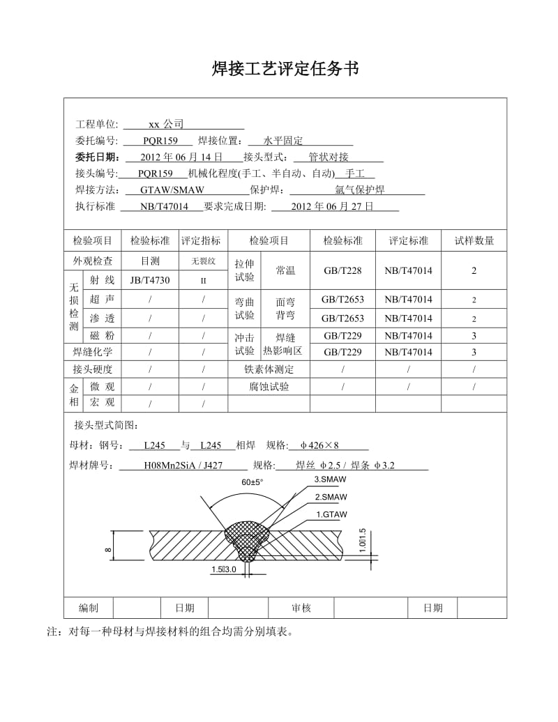 2019L245 φ426x8 管状对接焊接工艺评定（氩电联焊）.doc_第2页