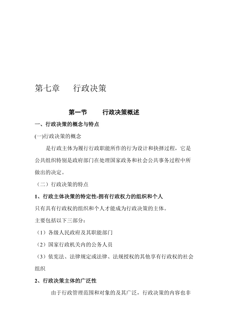 2019第七章行政决策.doc_第1页