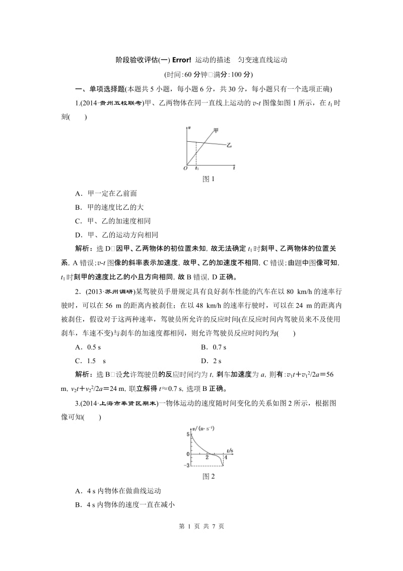 三维设计2015高考物理一轮阶段验收评估：第1章 运动的描述·匀变速直线运动.doc_第1页