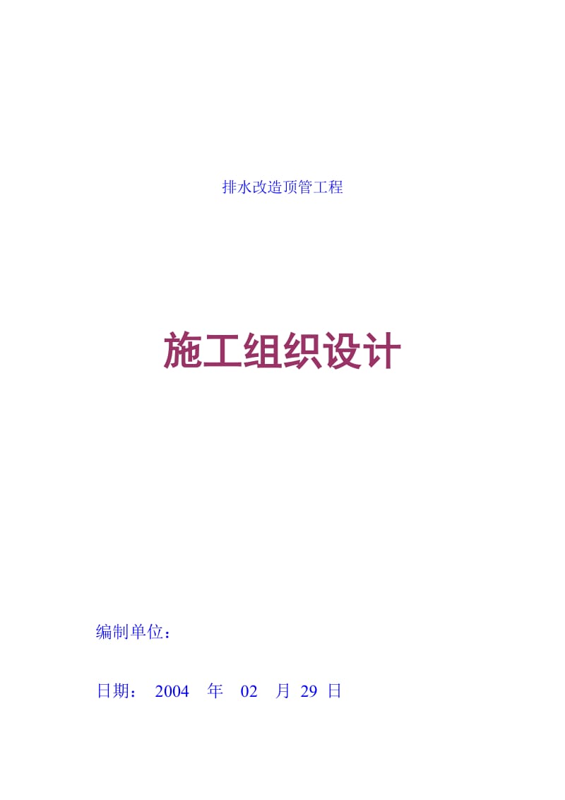 2019ui排水改造顶管工程施工组织设计.doc_第1页