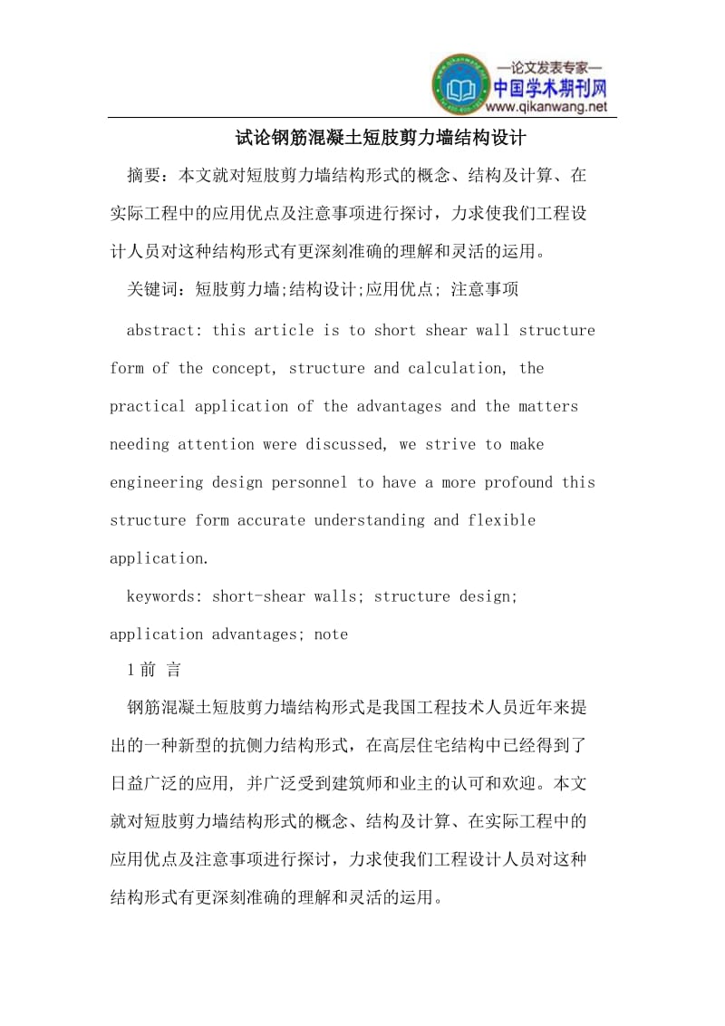 [精品文档]钢筋混凝土短肢剪力墙结构设计.doc_第1页