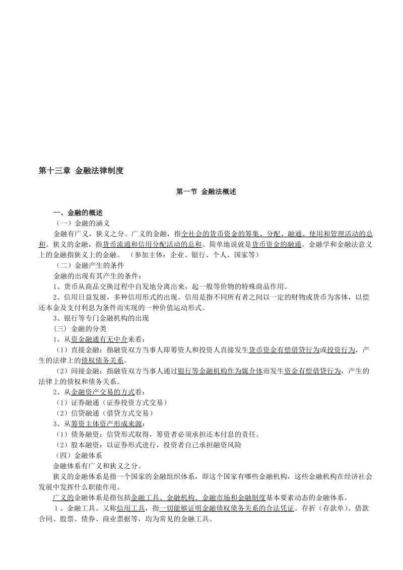 2019第十二章金融法律制度.doc_第1页