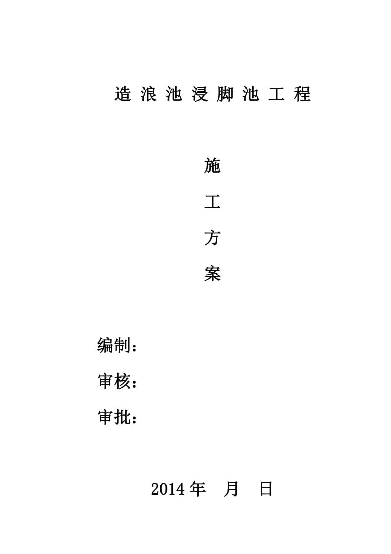 《造浪池浸脚池施工方案》.doc_第1页