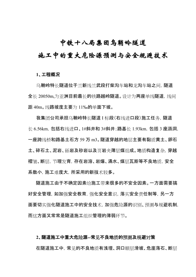 2019q乌鞘岭隧道重大危险源识别与安全技术.doc_第1页