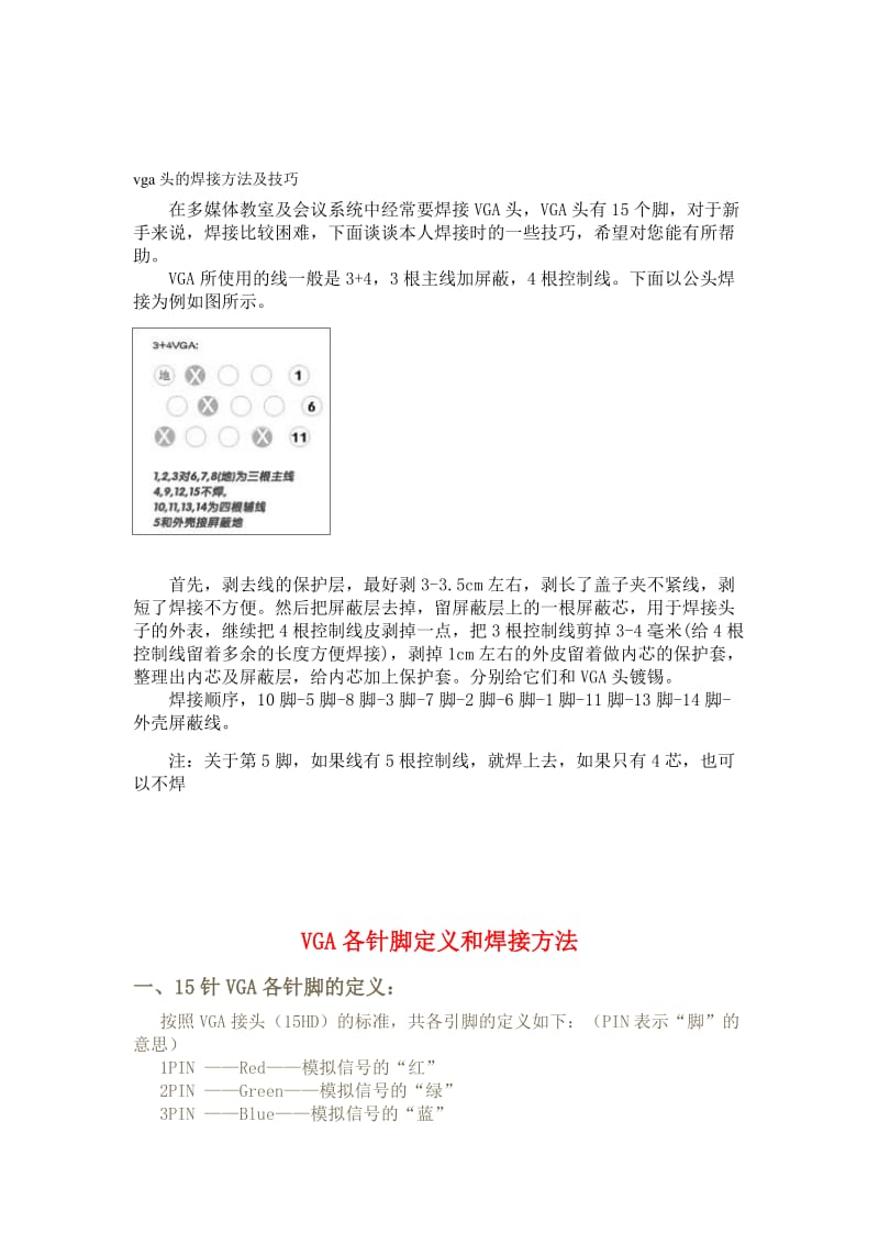 2019vga头的焊接方法及技巧.doc_第1页