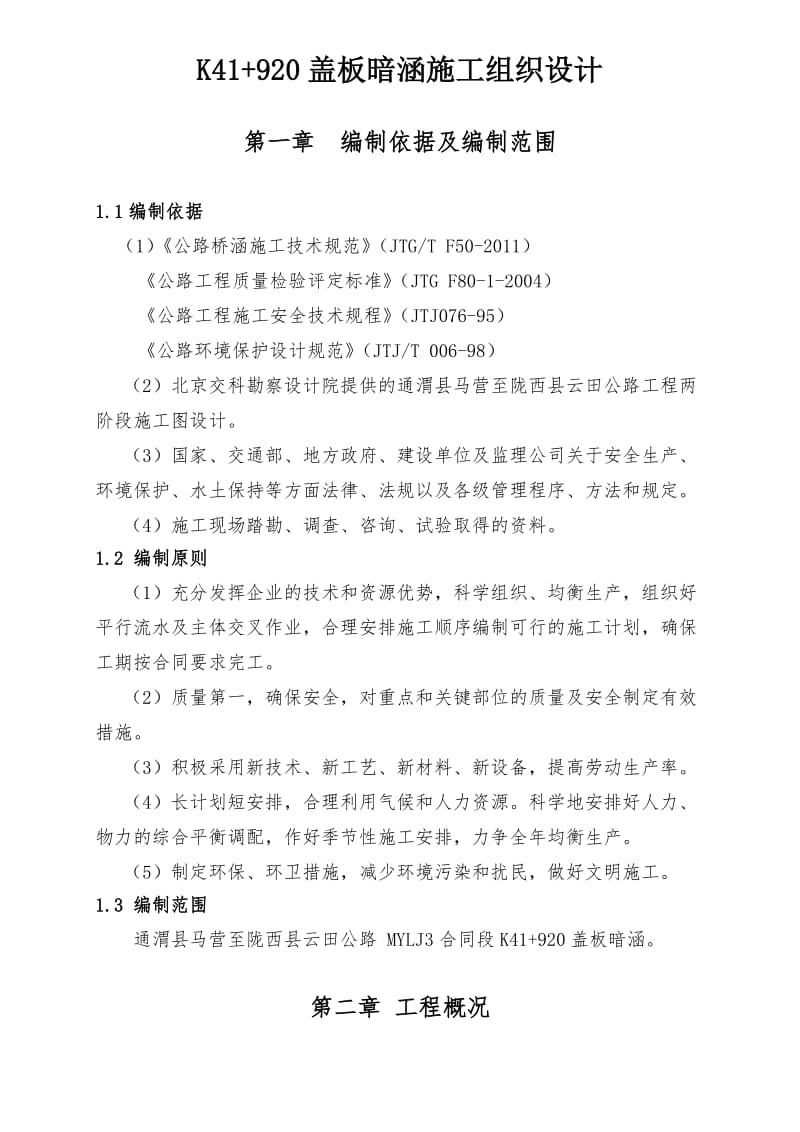 2019K41 920盖板暗涵施工组织设计解读.doc_第1页