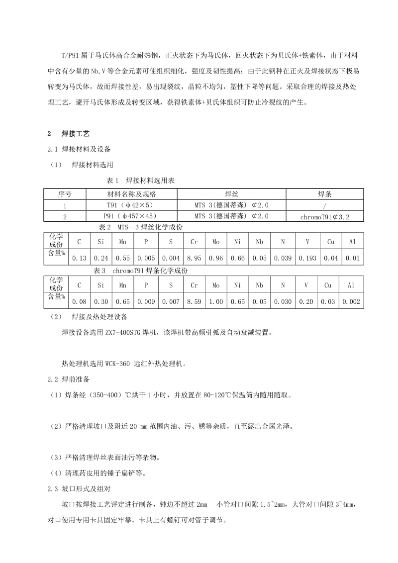 2019xj[宝典]TP91钢焊接工艺及过程控制.doc_第2页