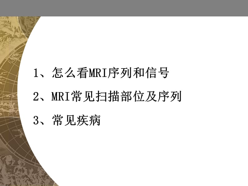 《怎么看MRI片》PPT课件.ppt_第2页