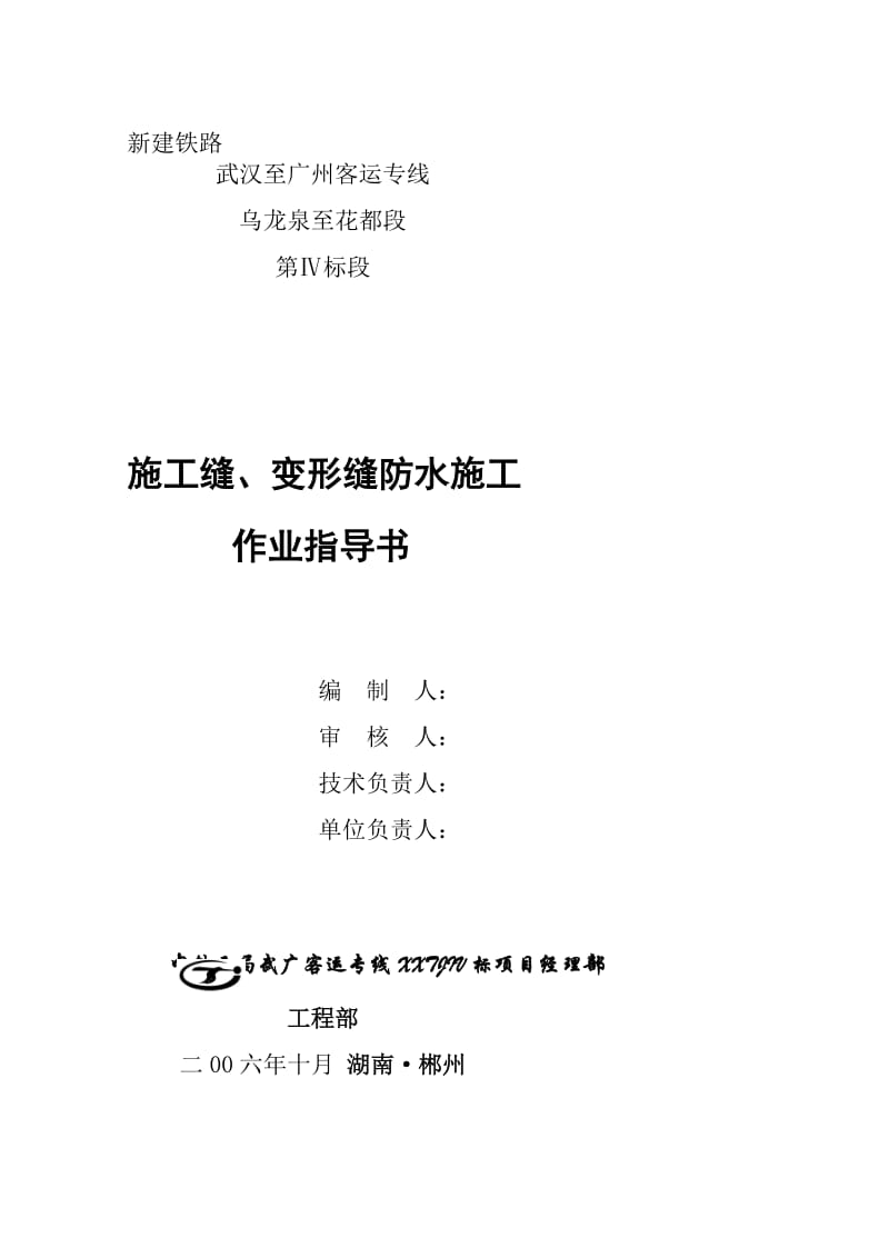 [指南]6、施工缝、变形缝防水施任务业领导书.doc_第1页