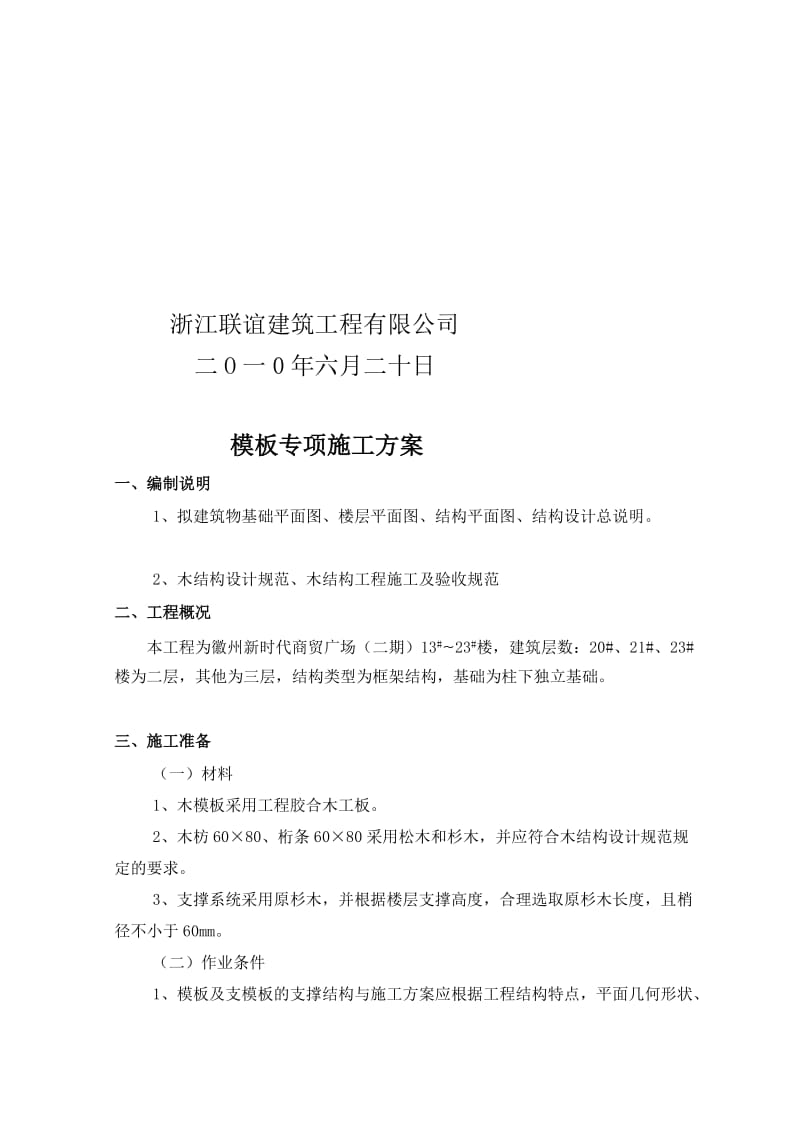 [方案]砖混结构木模板施工专项方案.doc_第2页