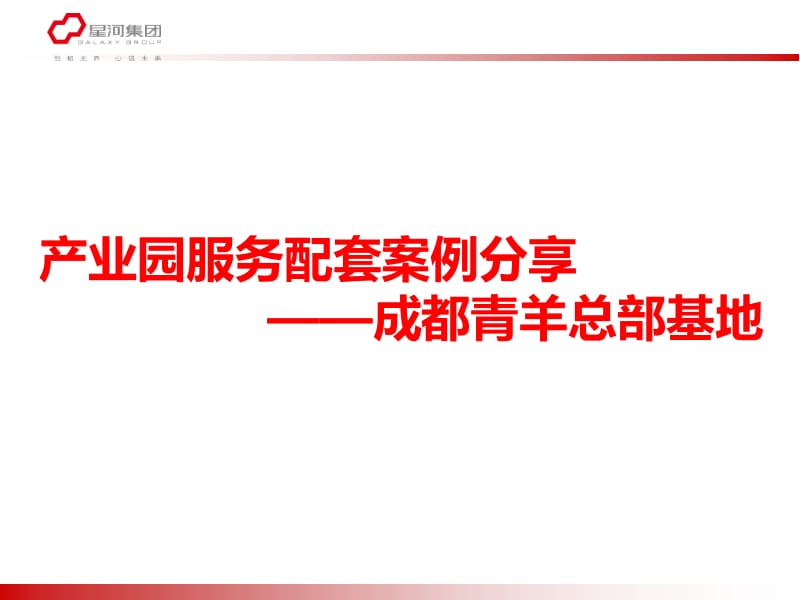 深圳_个人沉淀_成都青羊总部基地案例分析_温朝霞,刘念强讲解.ppt_第1页