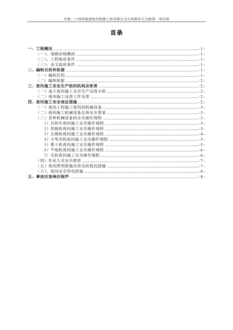 【夜间施工安全专项方案】.doc_第2页