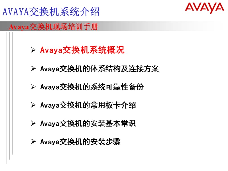 Avaya交换机现场培训手册.ppt_第3页