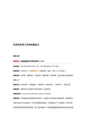 2019经销商管理与终端销量提升刘晓亮365搜课培训网.doc