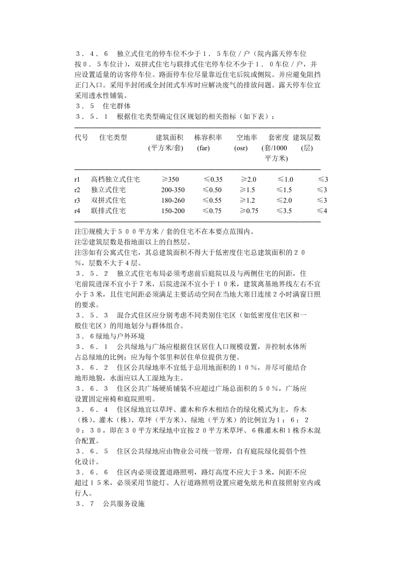 [精品文档]中国低密度住宅规划设计要点.doc_第3页