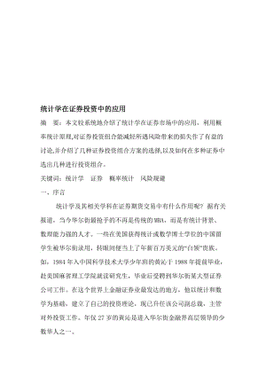 2019统计学在证券投资中的应用.doc