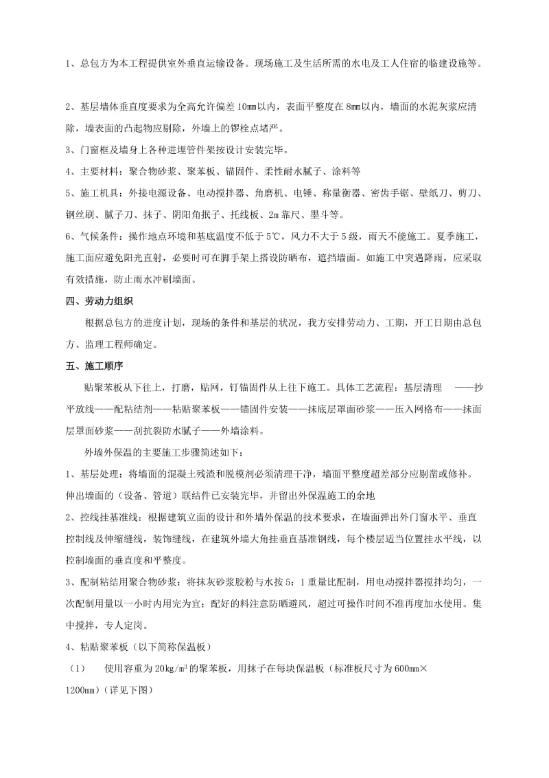 2019wd聚苯板外墙外保温面饰涂料施工工艺(橄榄树).doc_第3页