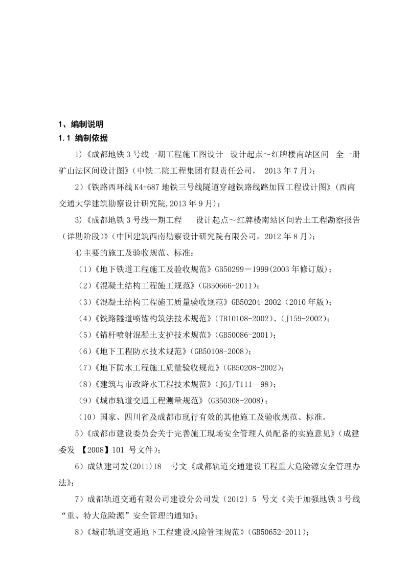 2019uj设计起点-红牌楼南暗挖区间施工方案10.12(修改).doc_第1页