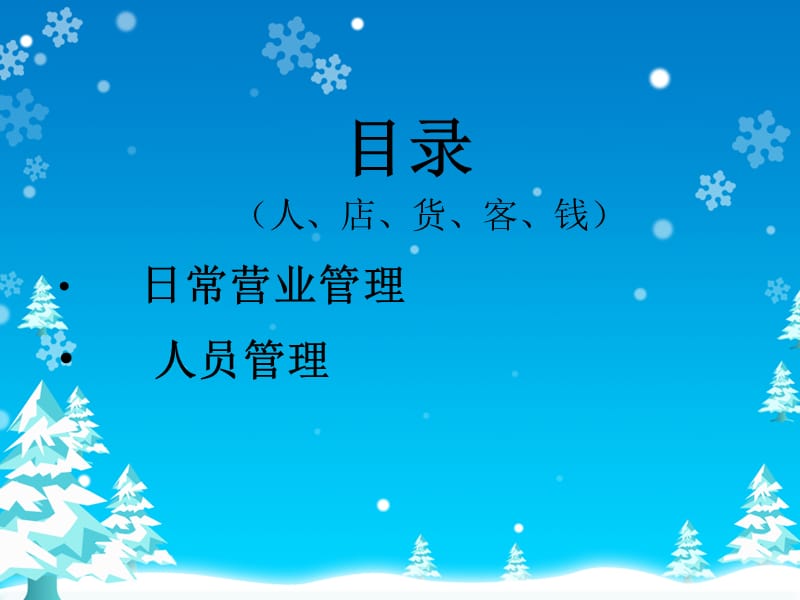 《店务管理》PPT课件.ppt_第2页