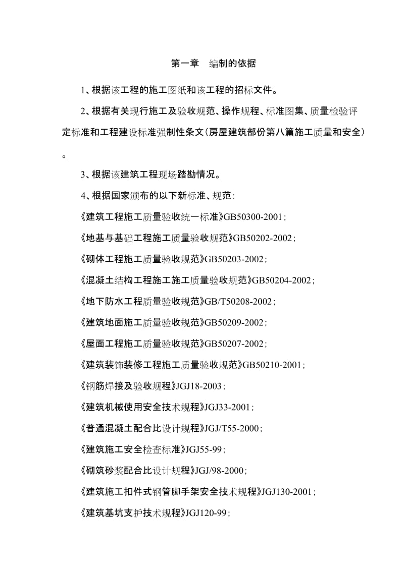 [建筑]重庆市双福工业园区C区还建房工程二标段 施工方案.doc_第1页