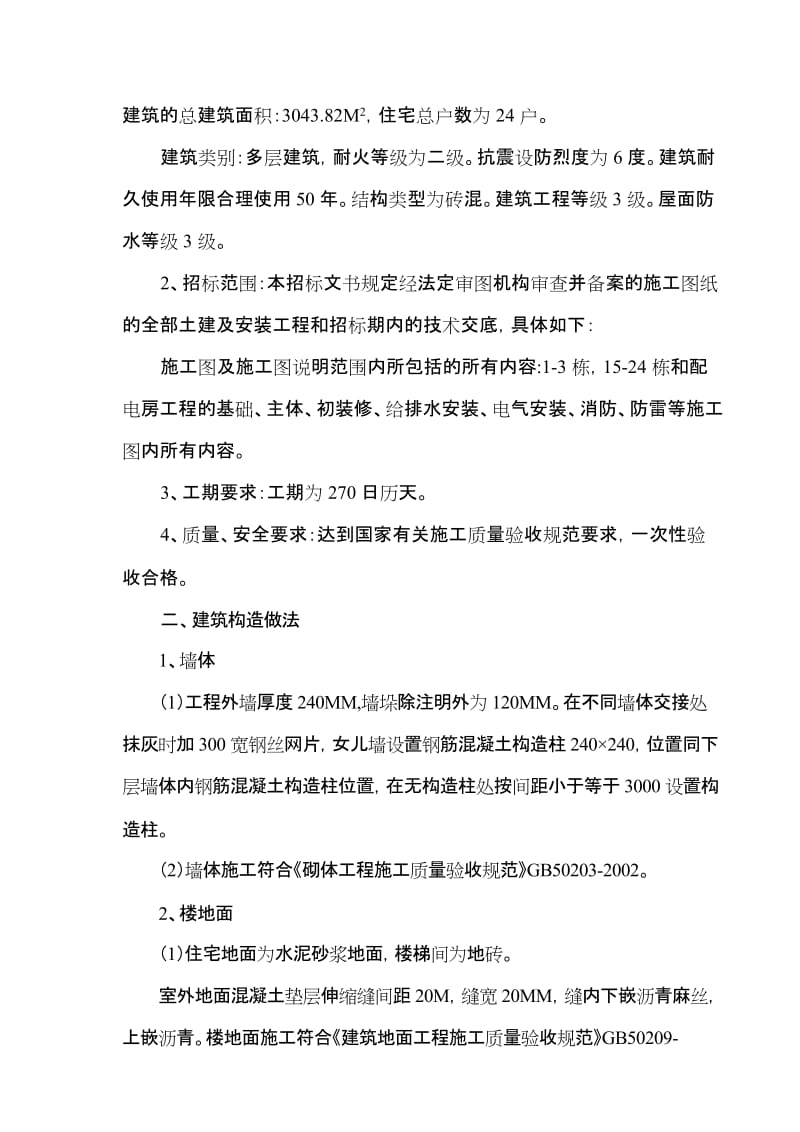 [建筑]重庆市双福工业园区C区还建房工程二标段 施工方案.doc_第3页