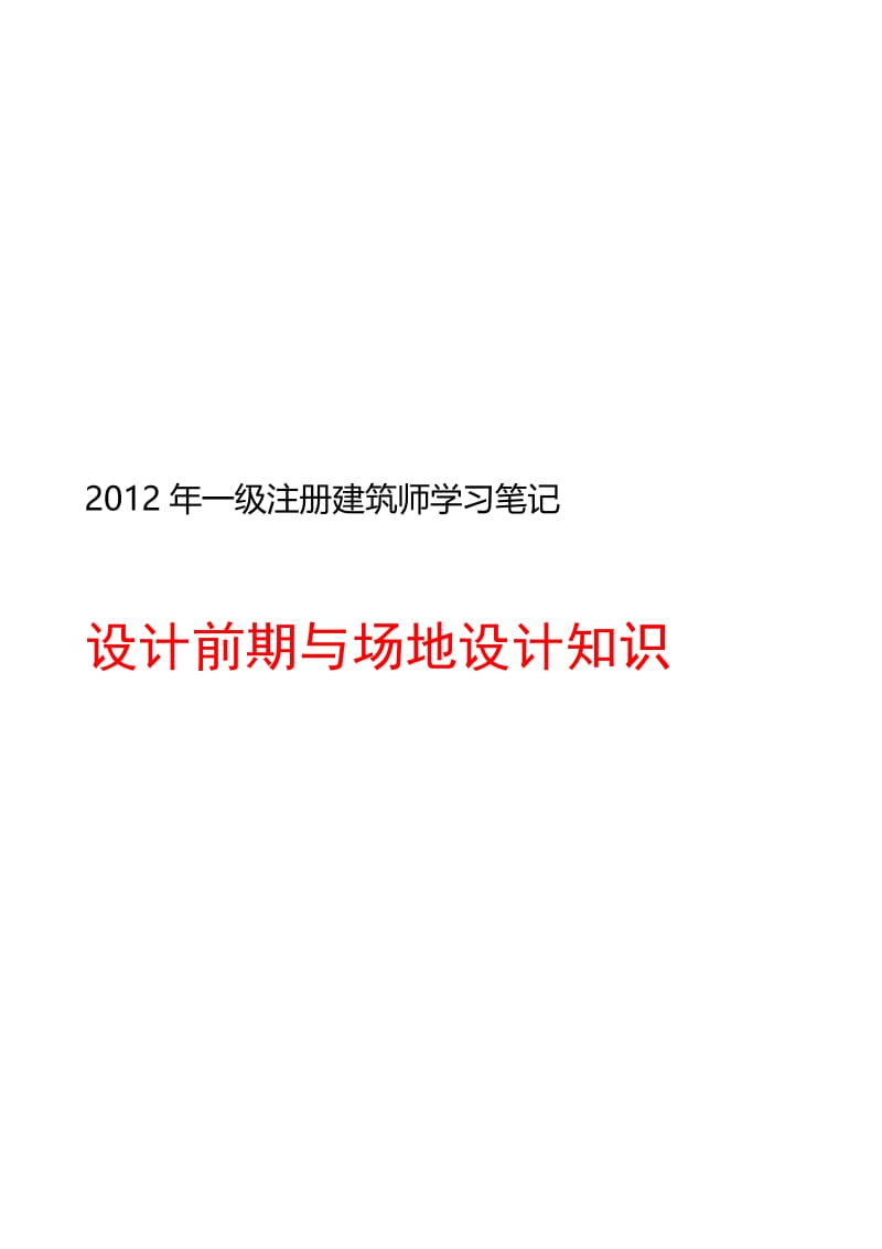 [讲解]一级注册建筑师 设计前期与场地设计知识 笔记.doc_第2页