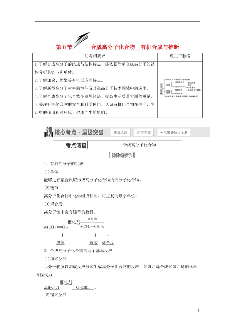 【三维设计】(人教通用版)2015届高考化学一轮总复习讲义 第五节 合成高分子化合物有机合成与推断.doc_第1页