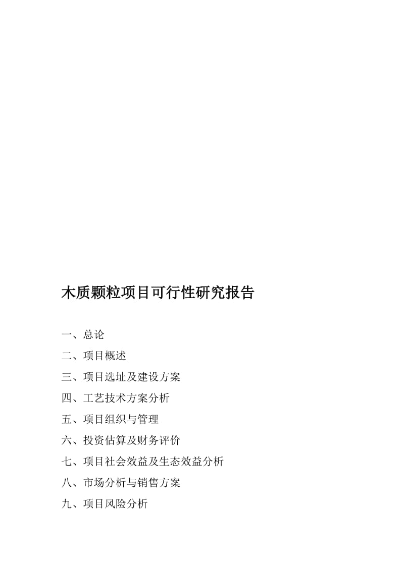 2019vz木质颗粒开发产业化项目可行性研究报告.doc_第1页