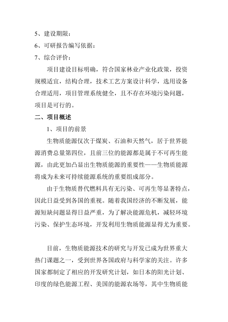 2019vz木质颗粒开发产业化项目可行性研究报告.doc_第3页