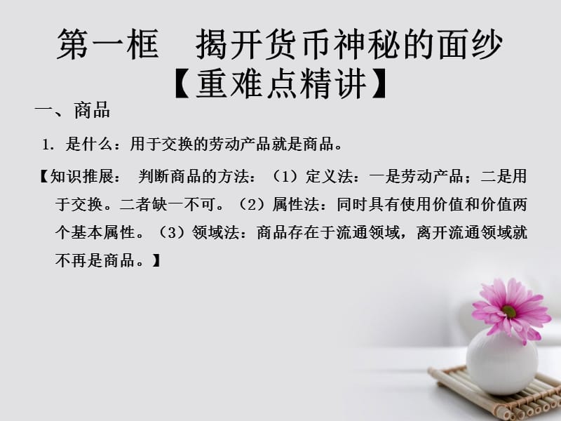 2019_学年高中政治专题1.1揭开货币神秘的面纱课件提升版新人教版必修.ppt_第1页