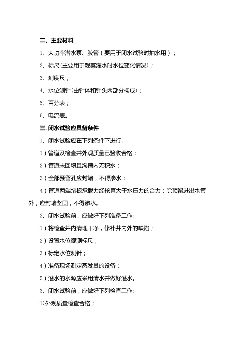 2019vx污水管道闭水试验方案81242.doc_第3页