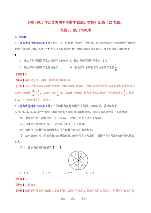 【中考12年】江苏省苏州市2001-2012年中考数学试题分类解析 专题7 统计与概率.doc