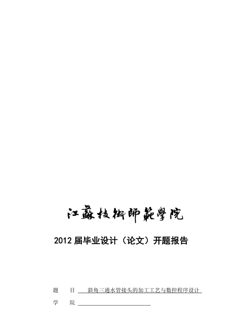 2019sn斜角三通水管接头的加工工艺与数控程序设计开题报告.doc_第1页