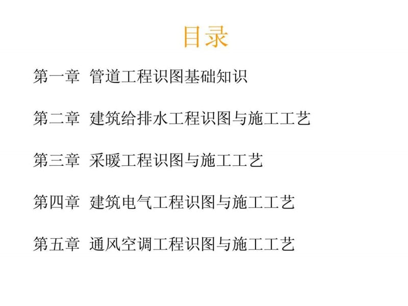 给排水、暖通电气、管道、空调识图与施工工艺(建筑设备.ppt_第2页