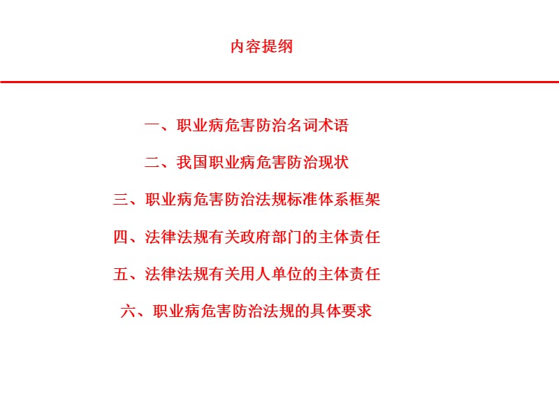 [精品]职业卫生法律法规体系20131130.ppt_第2页